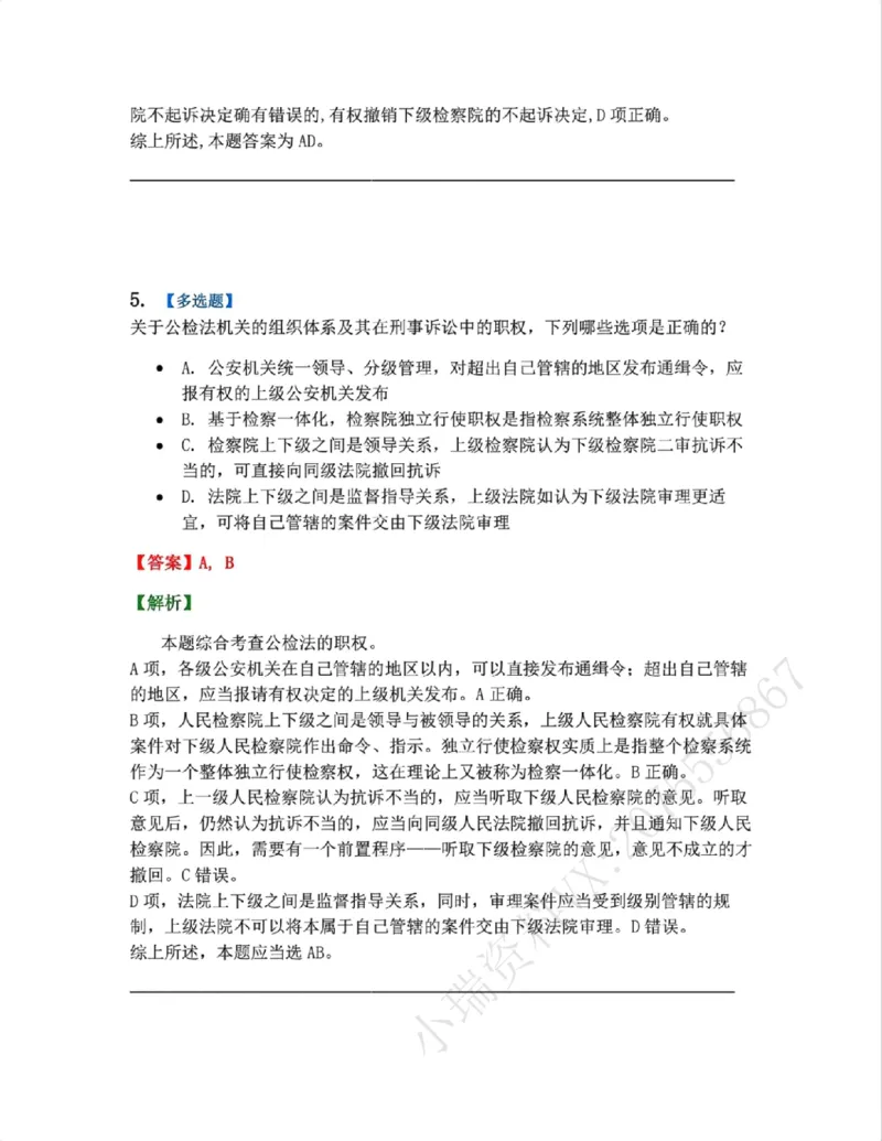 《03.第02-1刑事诉讼中的专门机关和诉讼参与人答案_2026法考客观_众-H_2026法考系统强化（内部）合集_系统强化课后练习题_05系统强化刑诉法课后练习题》第4页预览