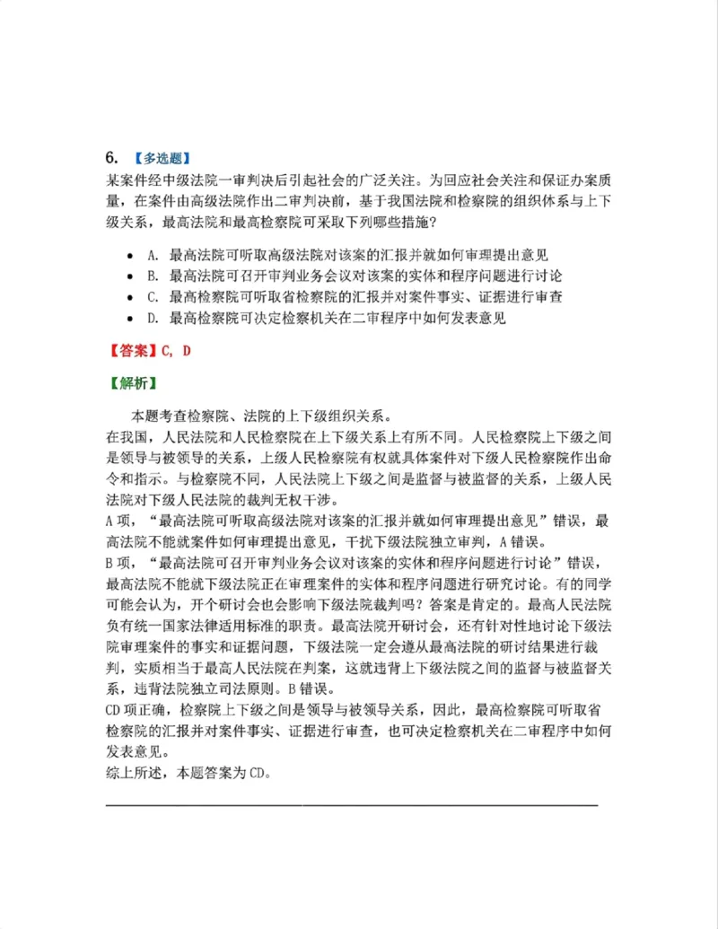 《03.第02-1刑事诉讼中的专门机关和诉讼参与人答案_2026法考客观_众-H_2026法考系统强化（内部）合集_系统强化课后练习题_05系统强化刑诉法课后练习题》第5页预览