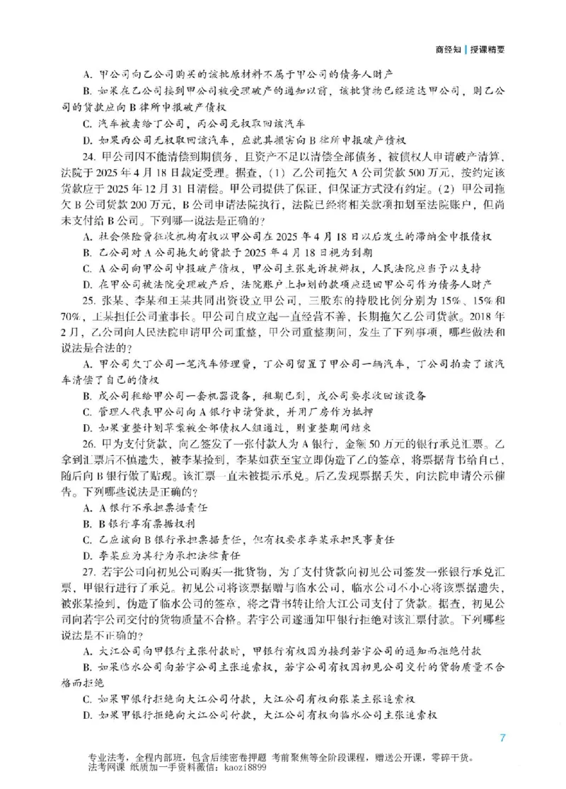 《2026年法考冲刺点睛阶段讲义-商经知-郄鹏恩_2026法考客观_众-H_冲刺点睛_00PDF》第10页预览