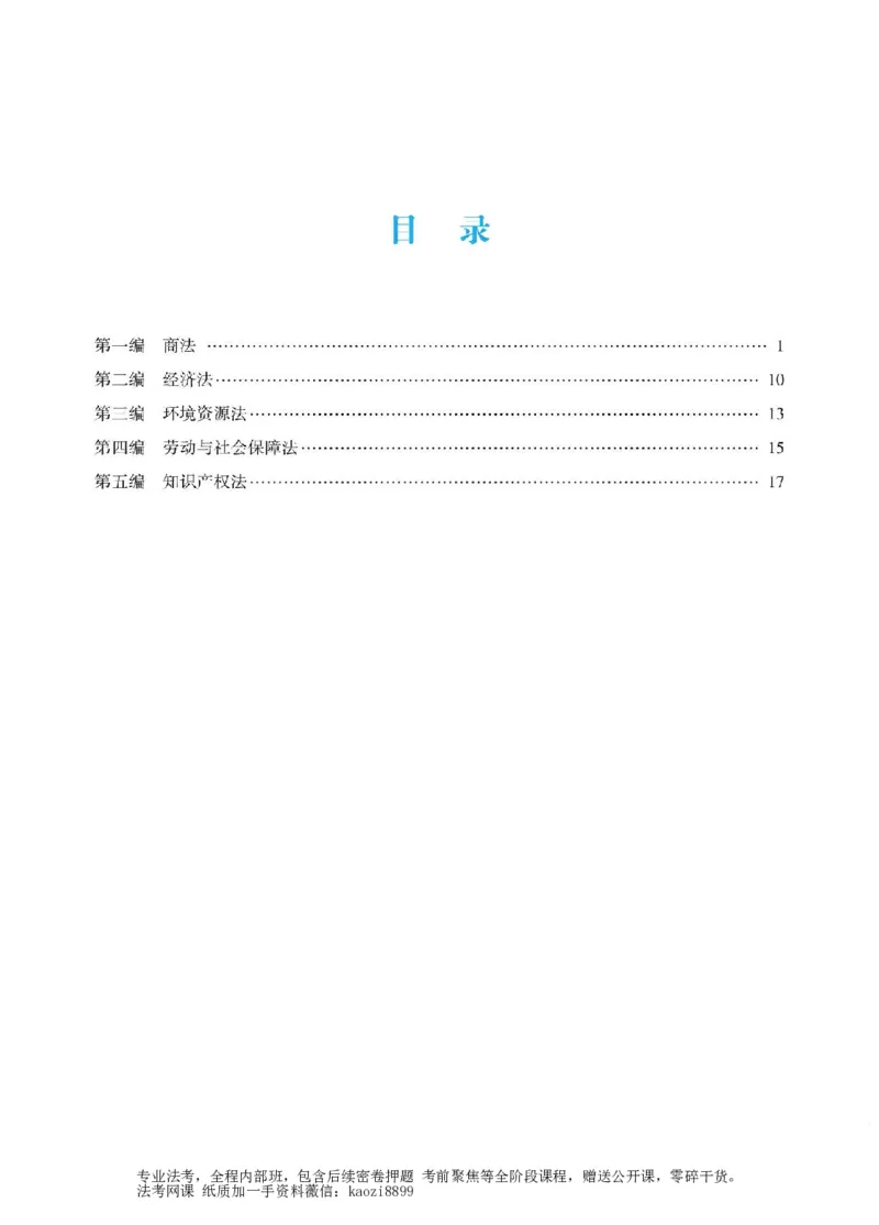 《2026年法考冲刺点睛阶段讲义-商经知-郄鹏恩_2026法考客观_众-H_冲刺点睛_00PDF》第2页预览