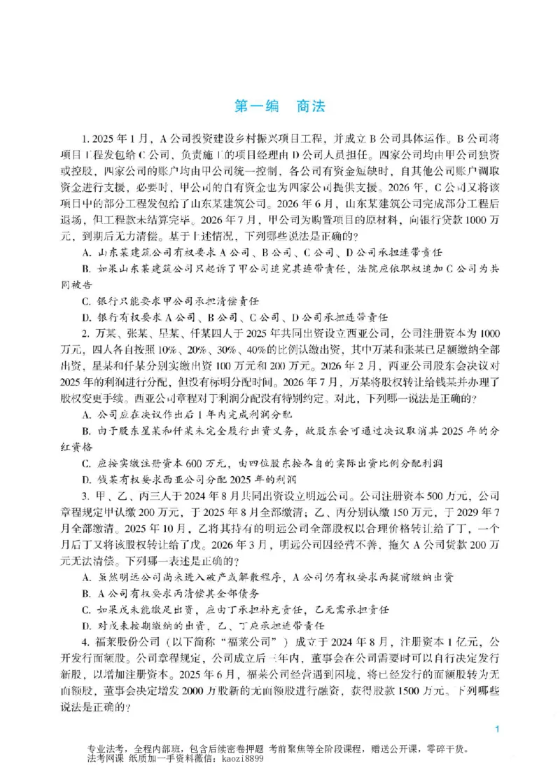 《2026年法考冲刺点睛阶段讲义-商经知-郄鹏恩_2026法考客观_众-H_冲刺点睛_00PDF》第4页预览