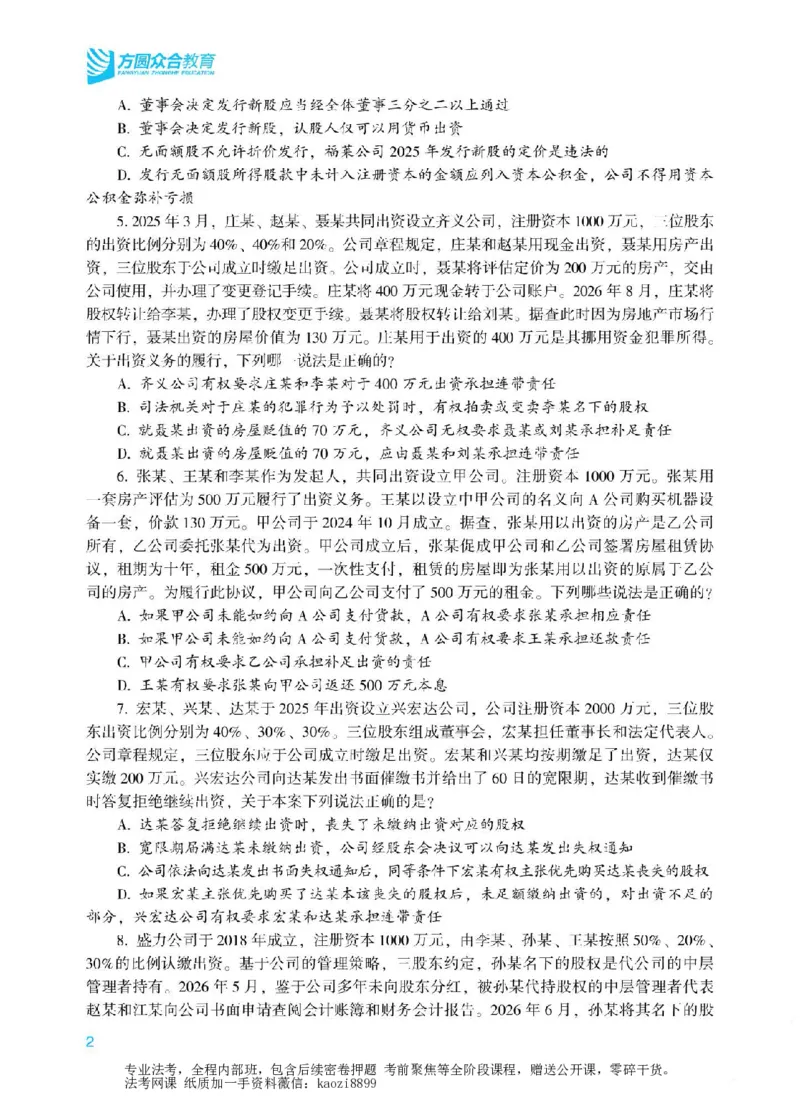 《2026年法考冲刺点睛阶段讲义-商经知-郄鹏恩_2026法考客观_众-H_冲刺点睛_00PDF》第5页预览