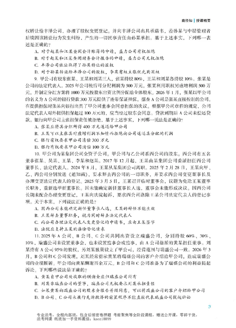 《2026年法考冲刺点睛阶段讲义-商经知-郄鹏恩_2026法考客观_众-H_冲刺点睛_00PDF》第6页预览