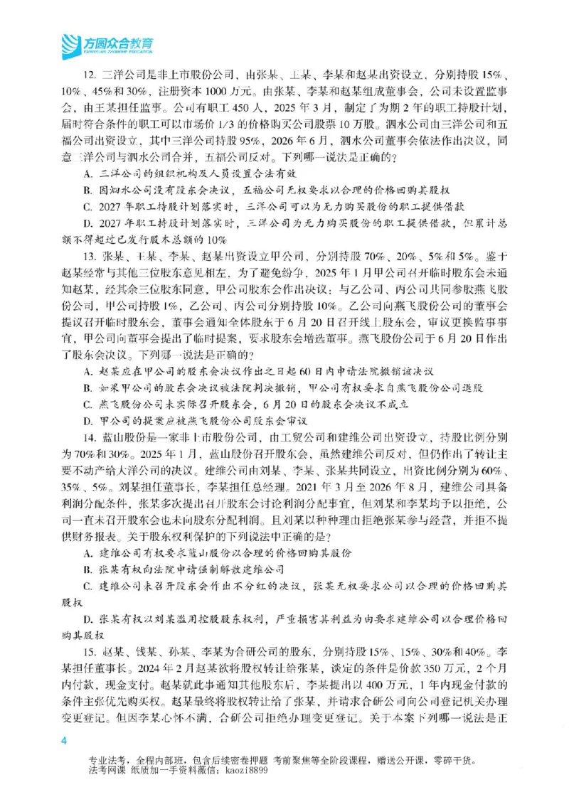 《2026年法考冲刺点睛阶段讲义-商经知-郄鹏恩_2026法考客观_众-H_冲刺点睛_00PDF》第7页预览
