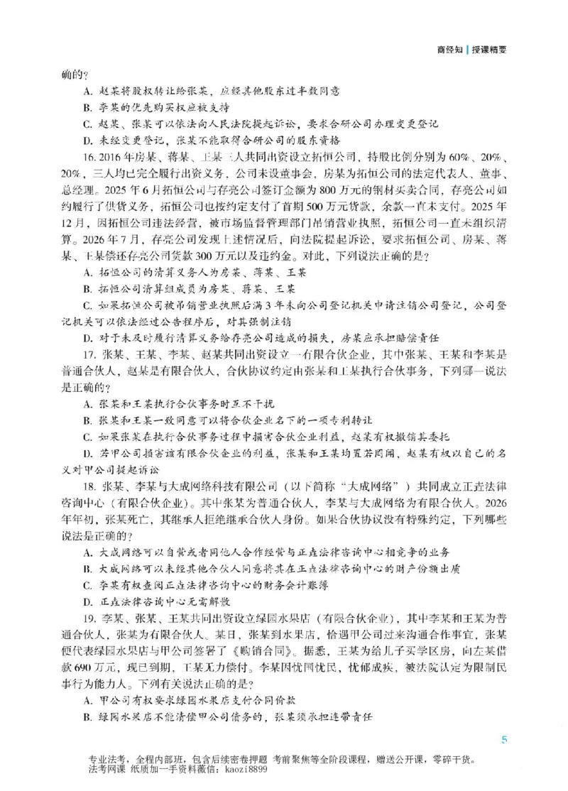 《2026年法考冲刺点睛阶段讲义-商经知-郄鹏恩_2026法考客观_众-H_冲刺点睛_00PDF》第8页预览