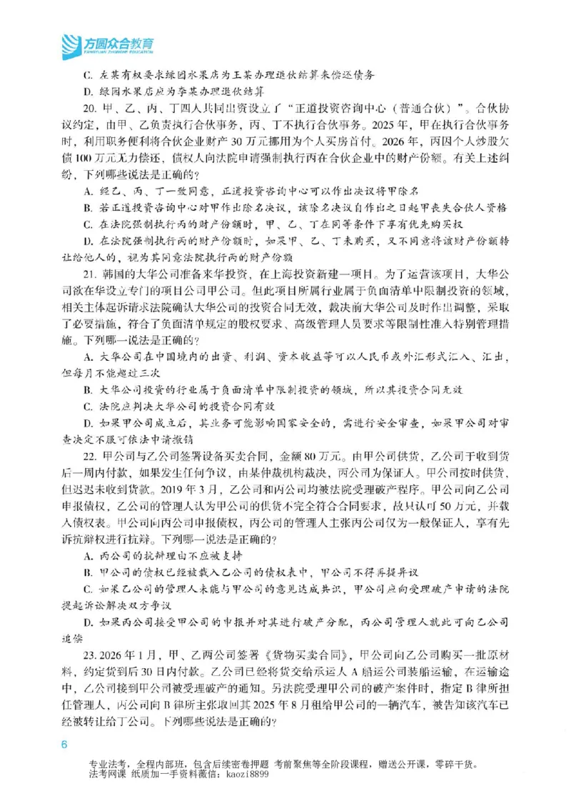 《2026年法考冲刺点睛阶段讲义-商经知-郄鹏恩_2026法考客观_众-H_冲刺点睛_00PDF》第9页预览