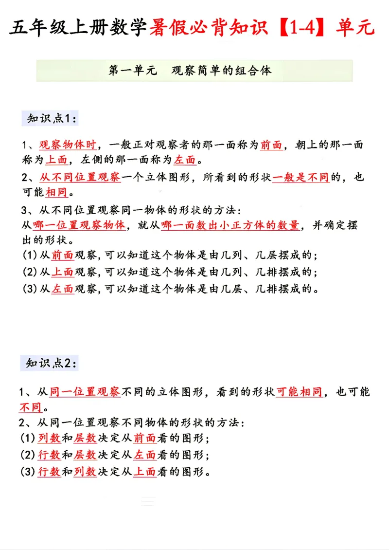 《26新五（上）数学1-4单元必背知识人教版_2027版小学《单元必背知识》1-6年级上册（数学）（人教）》第1页预览