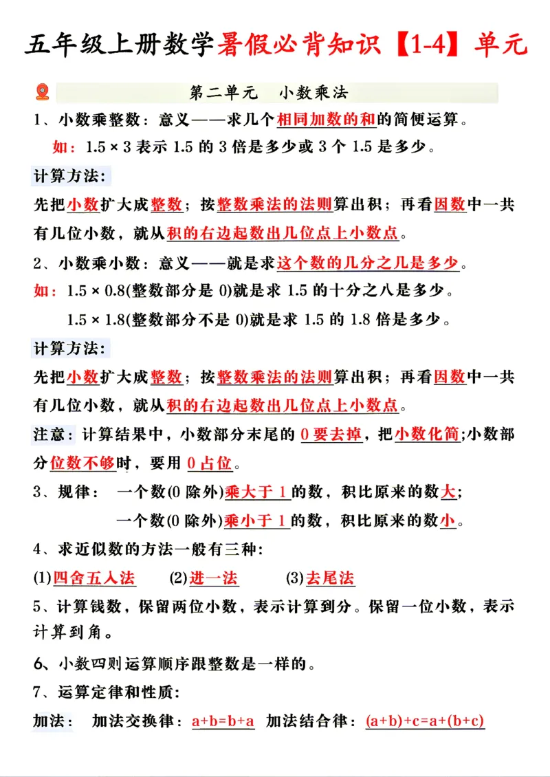 《26新五（上）数学1-4单元必背知识人教版_2027版小学《单元必背知识》1-6年级上册（数学）（人教）》第2页预览