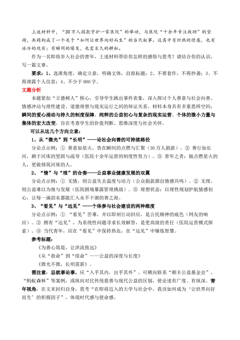 《为善心筑堤：公益主题的思辨与表达“如何让世界向好而生”作文写作指导_专项复习_2026年-语文专项复习_162026年高考语文作文热点新闻素材速记快用》第3页预览