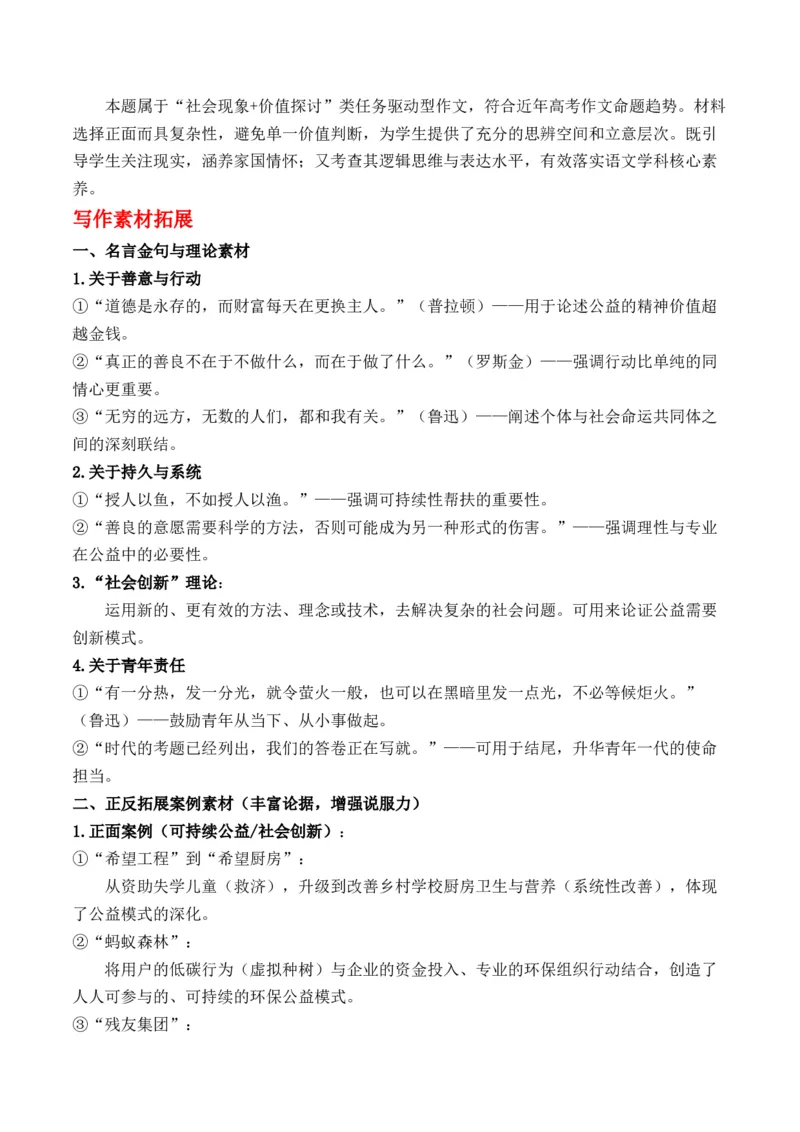 《为善心筑堤：公益主题的思辨与表达“如何让世界向好而生”作文写作指导_专项复习_2026年-语文专项复习_162026年高考语文作文热点新闻素材速记快用》第4页预览