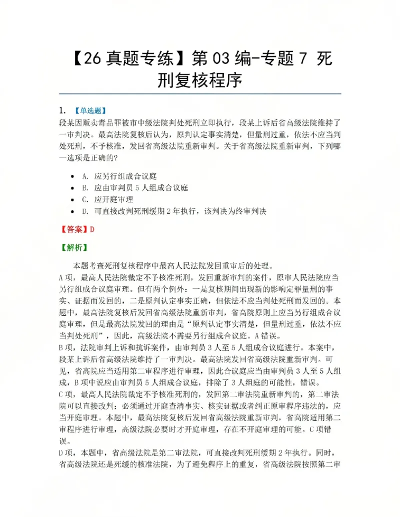 《17.第03编-专题7死刑复核程序答案_2026法考客观_众-H_2026法考系统强化（内部）合集_系统强化课后练习题_05系统强化刑诉法课后练习题》第1页预览