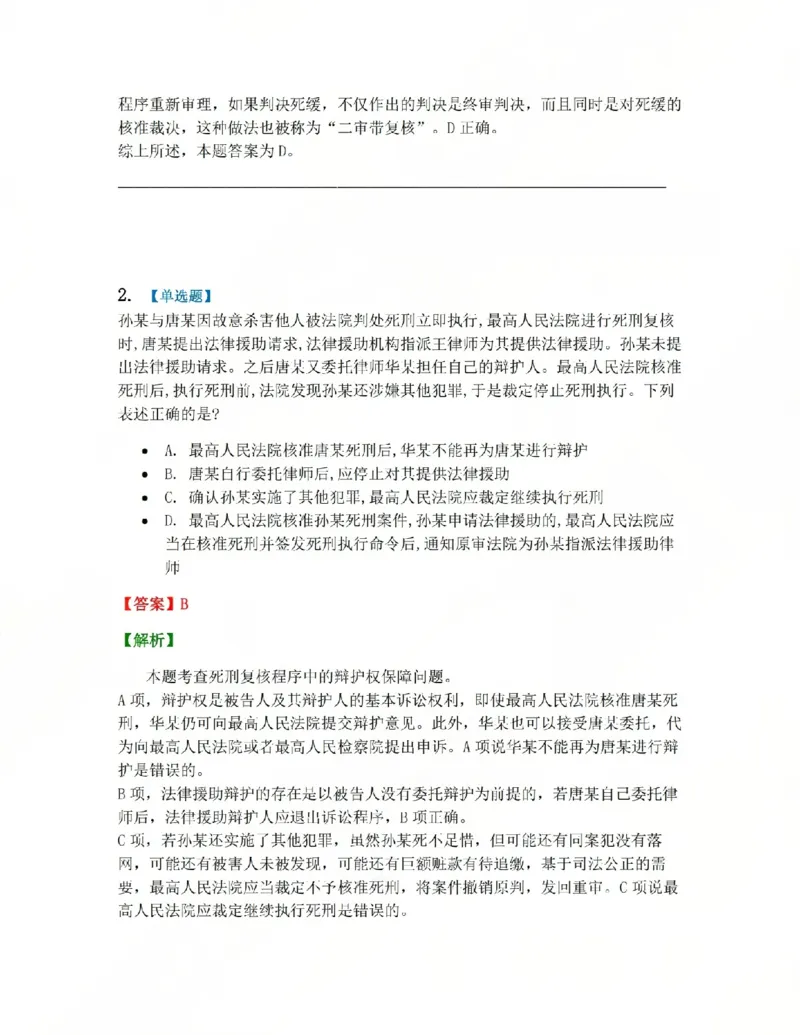 《17.第03编-专题7死刑复核程序答案_2026法考客观_众-H_2026法考系统强化（内部）合集_系统强化课后练习题_05系统强化刑诉法课后练习题》第2页预览