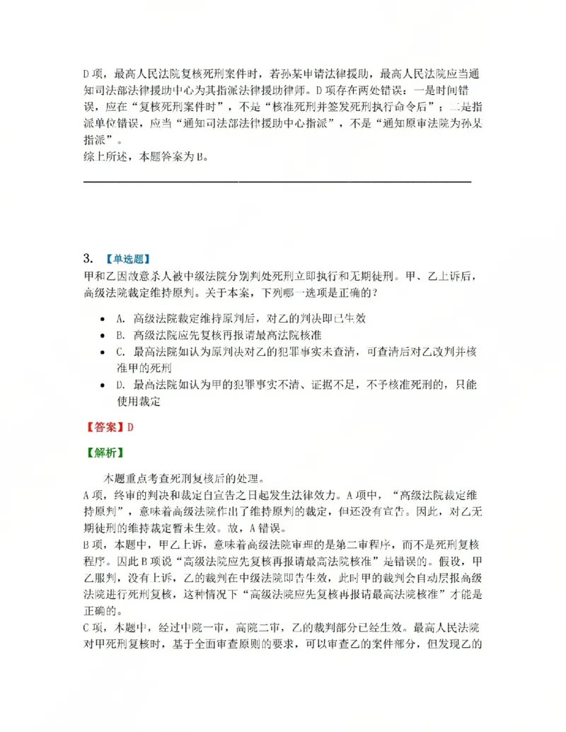 《17.第03编-专题7死刑复核程序答案_2026法考客观_众-H_2026法考系统强化（内部）合集_系统强化课后练习题_05系统强化刑诉法课后练习题》第3页预览