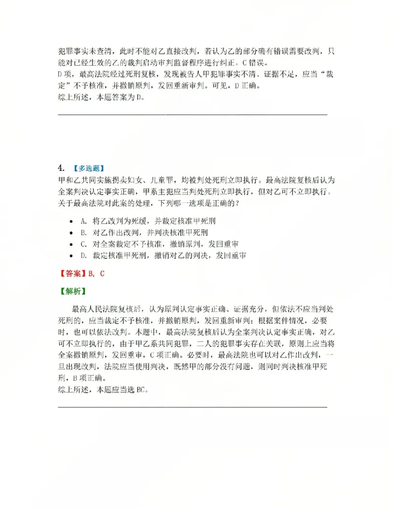 《17.第03编-专题7死刑复核程序答案_2026法考客观_众-H_2026法考系统强化（内部）合集_系统强化课后练习题_05系统强化刑诉法课后练习题》第4页预览