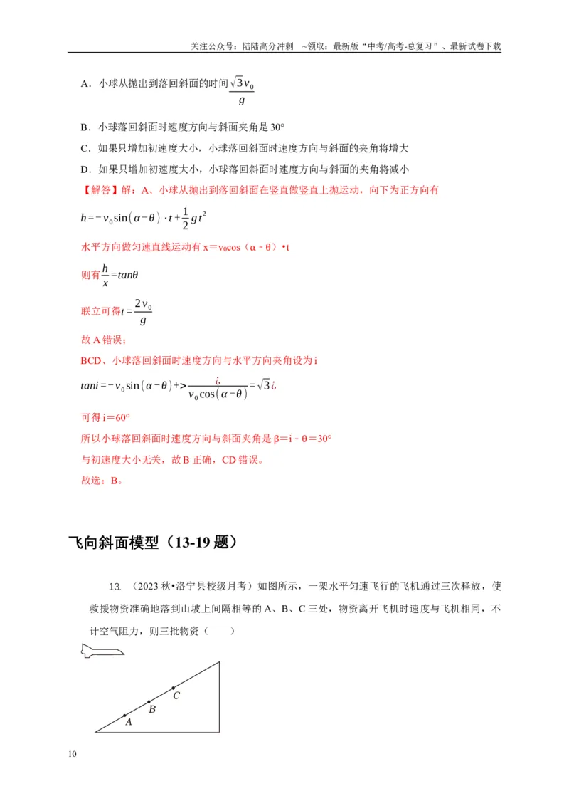 《专题8平抛运动与斜面相结合模型（解析版）_04-物理-高考总复习_二轮复习_2024年_2024高三物理新高考二轮复习常见模型讲义练习题_资料》第10页预览
