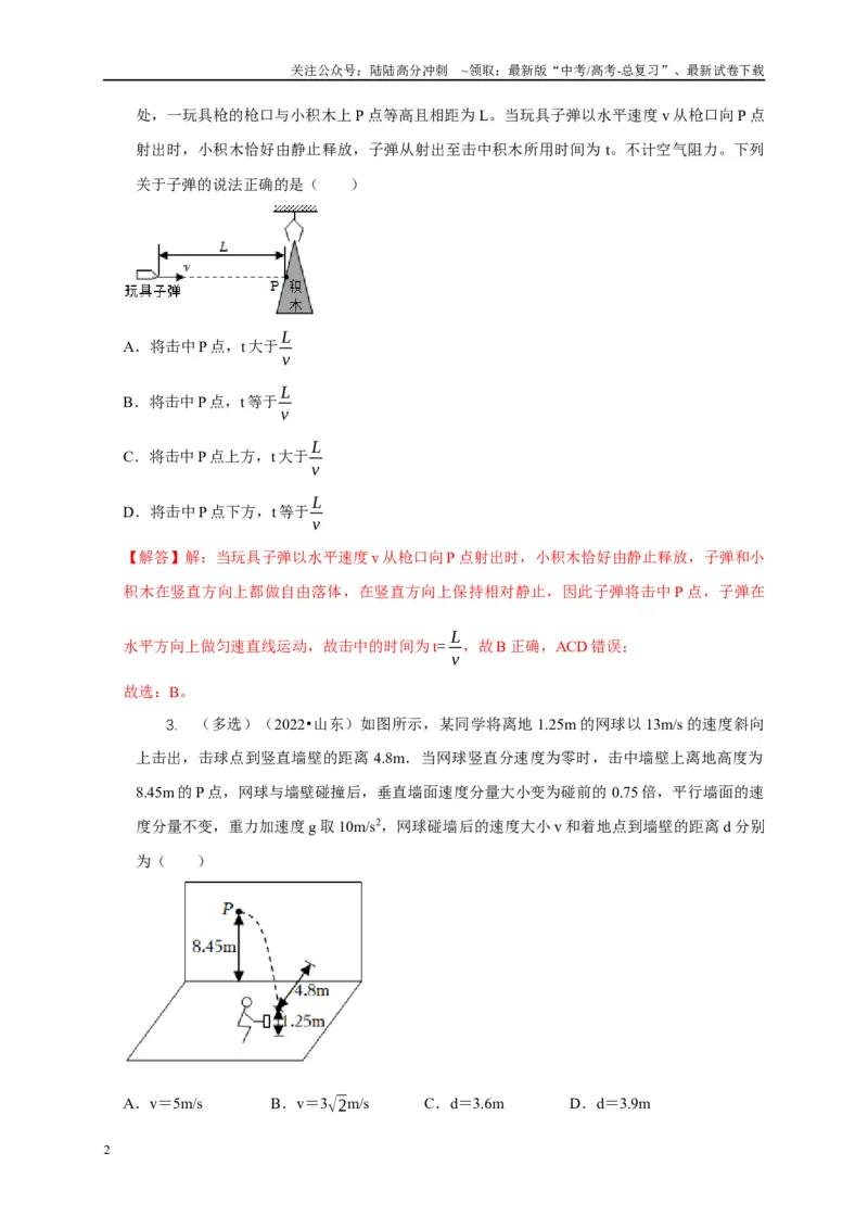 《专题8平抛运动与斜面相结合模型（解析版）_04-物理-高考总复习_二轮复习_2024年_2024高三物理新高考二轮复习常见模型讲义练习题_资料》第2页预览