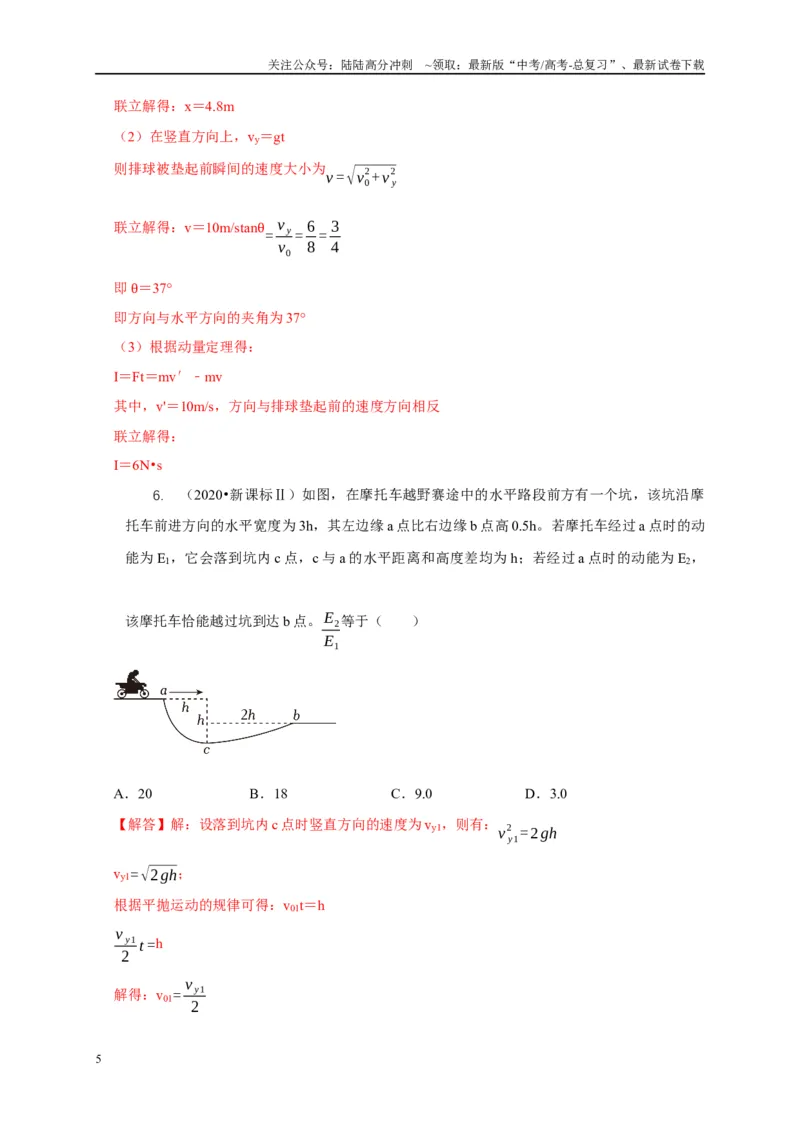 《专题8平抛运动与斜面相结合模型（解析版）_04-物理-高考总复习_二轮复习_2024年_2024高三物理新高考二轮复习常见模型讲义练习题_资料》第5页预览
