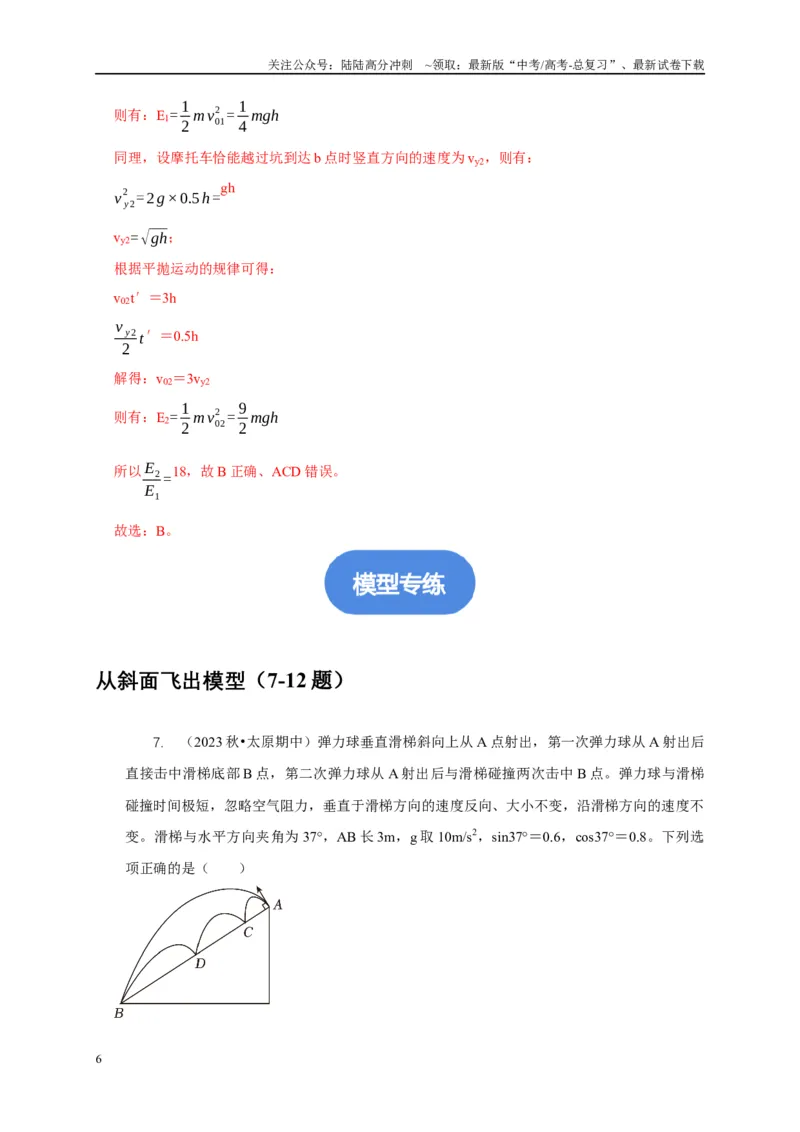 《专题8平抛运动与斜面相结合模型（解析版）_04-物理-高考总复习_二轮复习_2024年_2024高三物理新高考二轮复习常见模型讲义练习题_资料》第6页预览