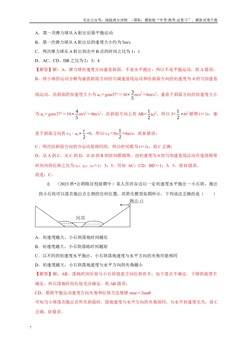 《专题8平抛运动与斜面相结合模型（解析版）_04-物理-高考总复习_二轮复习_2024年_2024高三物理新高考二轮复习常见模型讲义练习题_资料》第7页预览