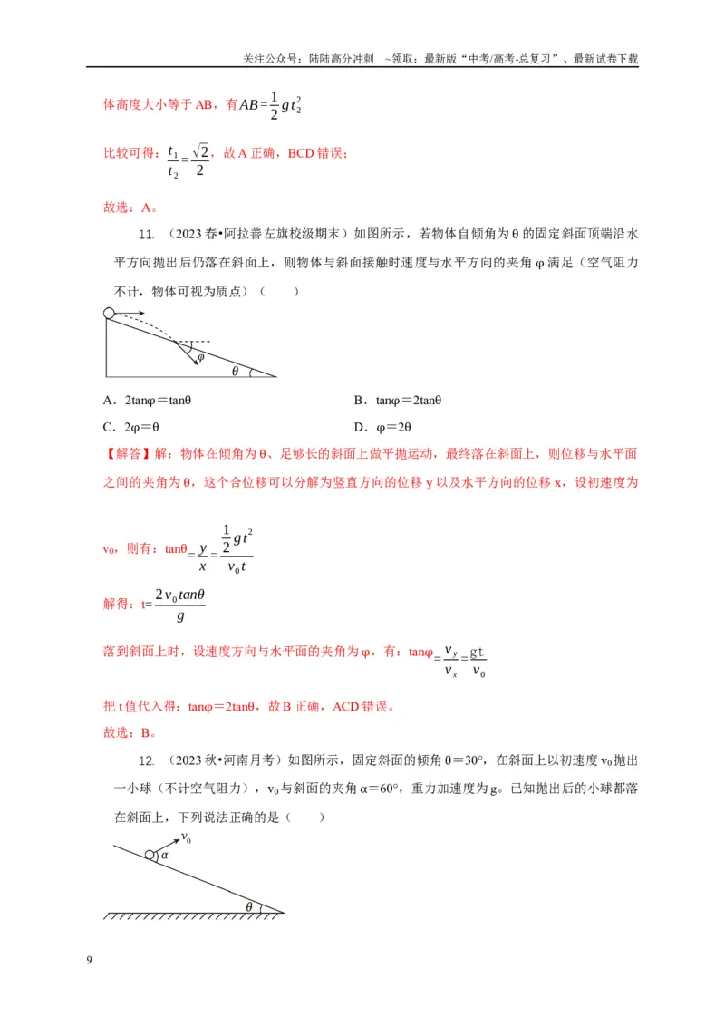 《专题8平抛运动与斜面相结合模型（解析版）_04-物理-高考总复习_二轮复习_2024年_2024高三物理新高考二轮复习常见模型讲义练习题_资料》第9页预览
