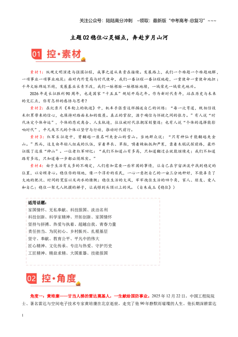 《主题02稳住心灵锚点，奔赴岁月山河（素材）（5月刊）_专项复习_2026年-语文专项复习_2026年高考语文之素材月月控-G392_资料》第1页预览