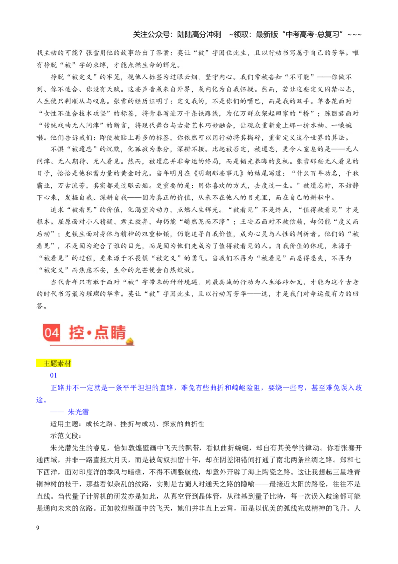 《主题02稳住心灵锚点，奔赴岁月山河（素材）（5月刊）_专项复习_2026年-语文专项复习_2026年高考语文之素材月月控-G392_资料》第9页预览