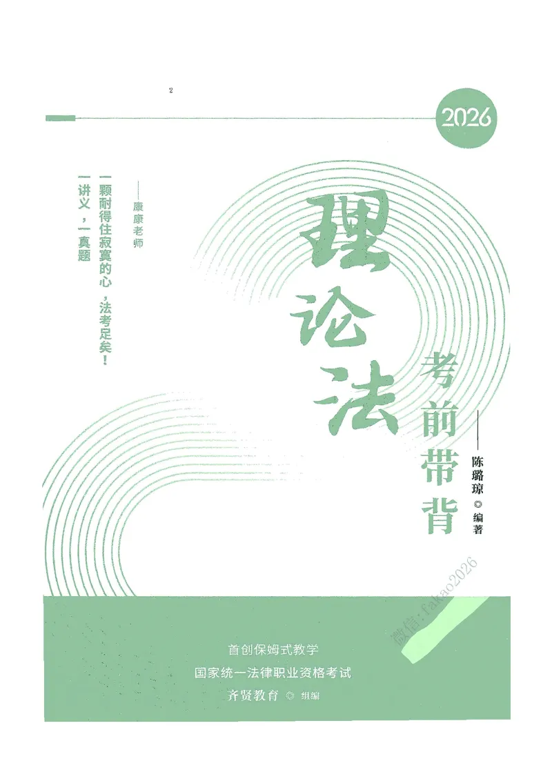 《2026年齐贤客观考前带背理论法-陈璐琼(OCR)_2026法考客观_齐--X_042026QX法考考前带背_视频+讲义2026齐贤客观考前带背理论法-陈璐琼01-05》第1页预览
