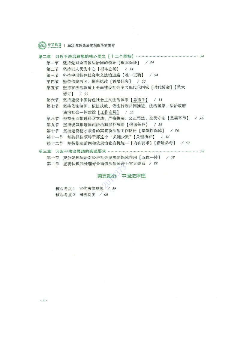 《2026年齐贤客观考前带背理论法-陈璐琼(OCR)_2026法考客观_齐--X_042026QX法考考前带背_视频+讲义2026齐贤客观考前带背理论法-陈璐琼01-05》第5页预览