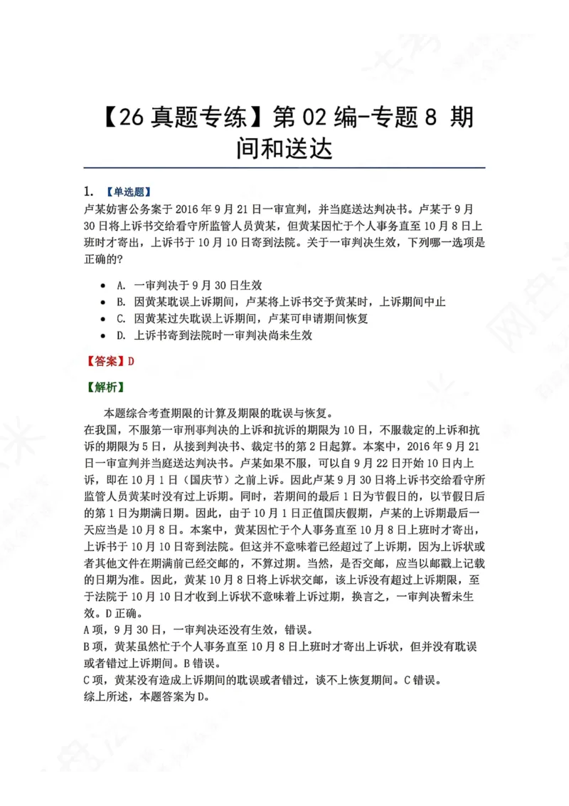 《10.第02编-专题8期间和送达答案_2026法考客观_众-H_2026法考系统强化（内部）合集_00.配套资料(含知识点汇总)_04.随堂练习（内部题）_05.刑诉法完结》第1页预览