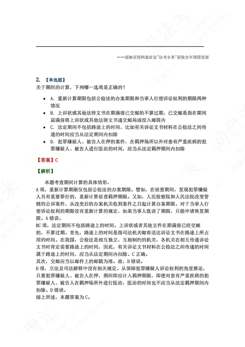 《10.第02编-专题8期间和送达答案_2026法考客观_众-H_2026法考系统强化（内部）合集_00.配套资料(含知识点汇总)_04.随堂练习（内部题）_05.刑诉法完结》第2页预览