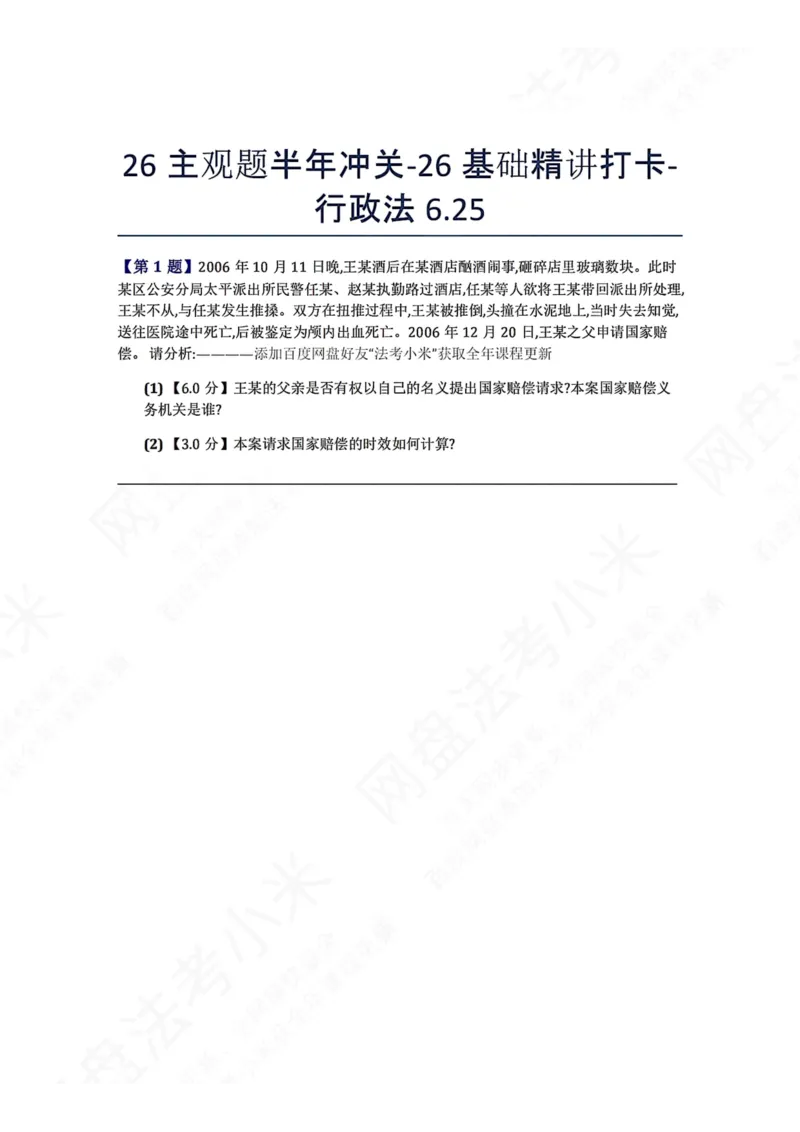 《26主观题半年冲关-26基础精讲打卡-行政法06.25题目_2026法考主观_ZH_基础精讲（内部课）_00.每日打卡（内部练习）_可打印版本（打印后水印不遮挡文字）_03.行政法》第1页预览