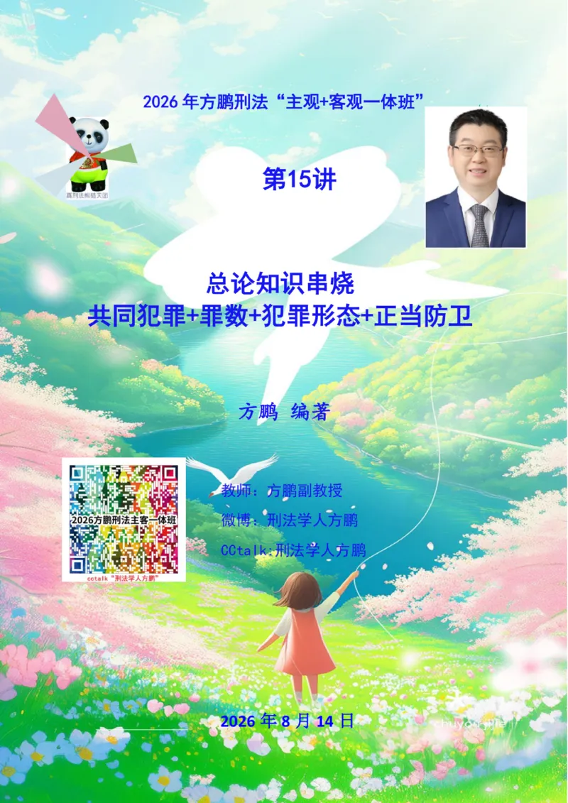《20260815方鹏刑法客观主观一体班第15讲-总论知识串烧-讲义_2026法考客观_名师私塾_「26刑法方鹏主客一体班视频+讲义」_04黄金冲刺班_讲义》第1页预览