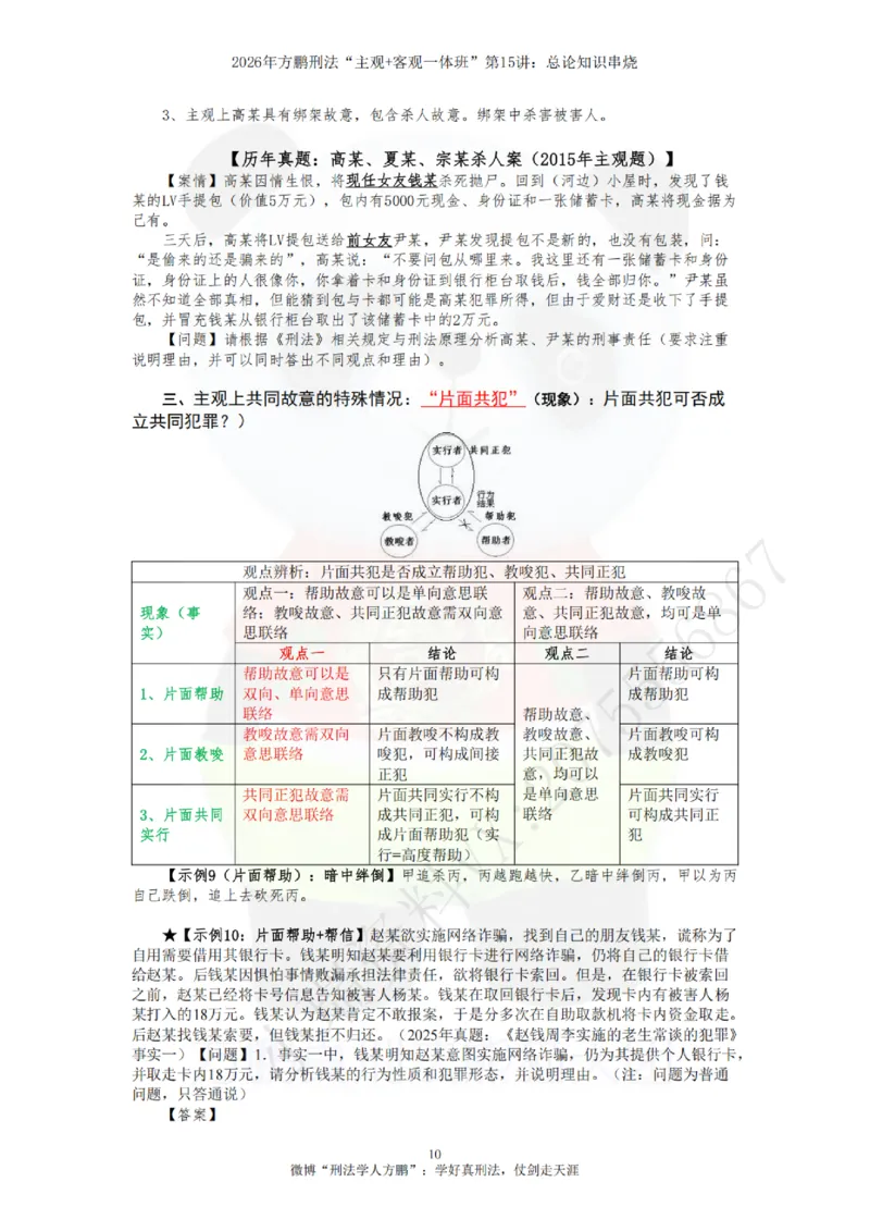 《20260815方鹏刑法客观主观一体班第15讲-总论知识串烧-讲义_2026法考客观_名师私塾_「26刑法方鹏主客一体班视频+讲义」_04黄金冲刺班_讲义》第10页预览