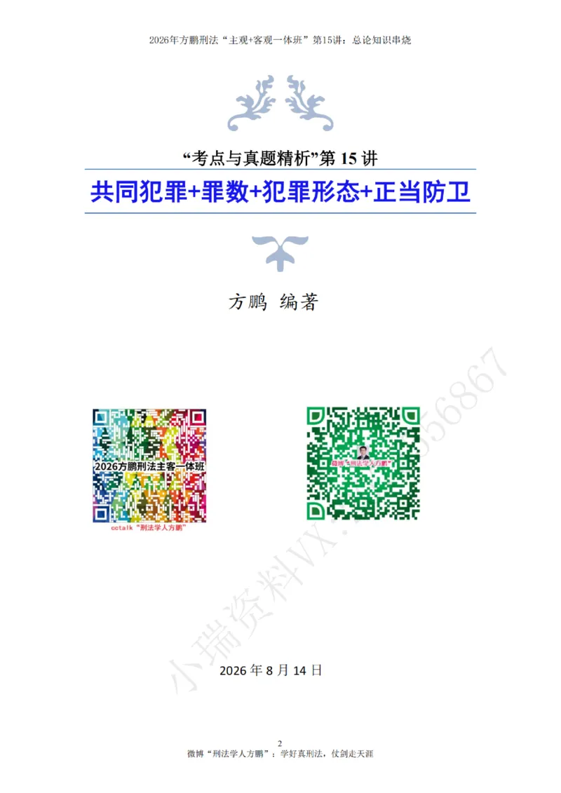 《20260815方鹏刑法客观主观一体班第15讲-总论知识串烧-讲义_2026法考客观_名师私塾_「26刑法方鹏主客一体班视频+讲义」_04黄金冲刺班_讲义》第2页预览
