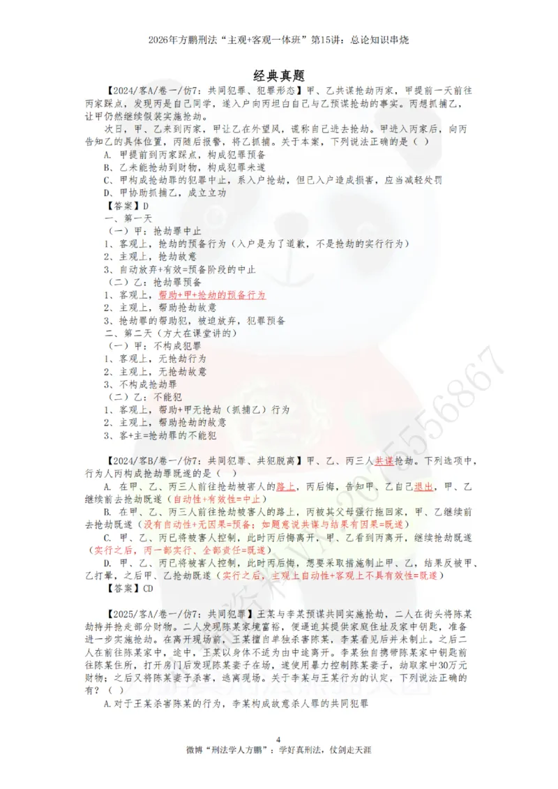《20260815方鹏刑法客观主观一体班第15讲-总论知识串烧-讲义_2026法考客观_名师私塾_「26刑法方鹏主客一体班视频+讲义」_04黄金冲刺班_讲义》第4页预览