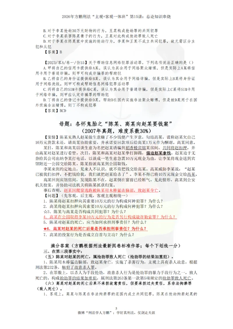 《20260815方鹏刑法客观主观一体班第15讲-总论知识串烧-讲义_2026法考客观_名师私塾_「26刑法方鹏主客一体班视频+讲义」_04黄金冲刺班_讲义》第5页预览