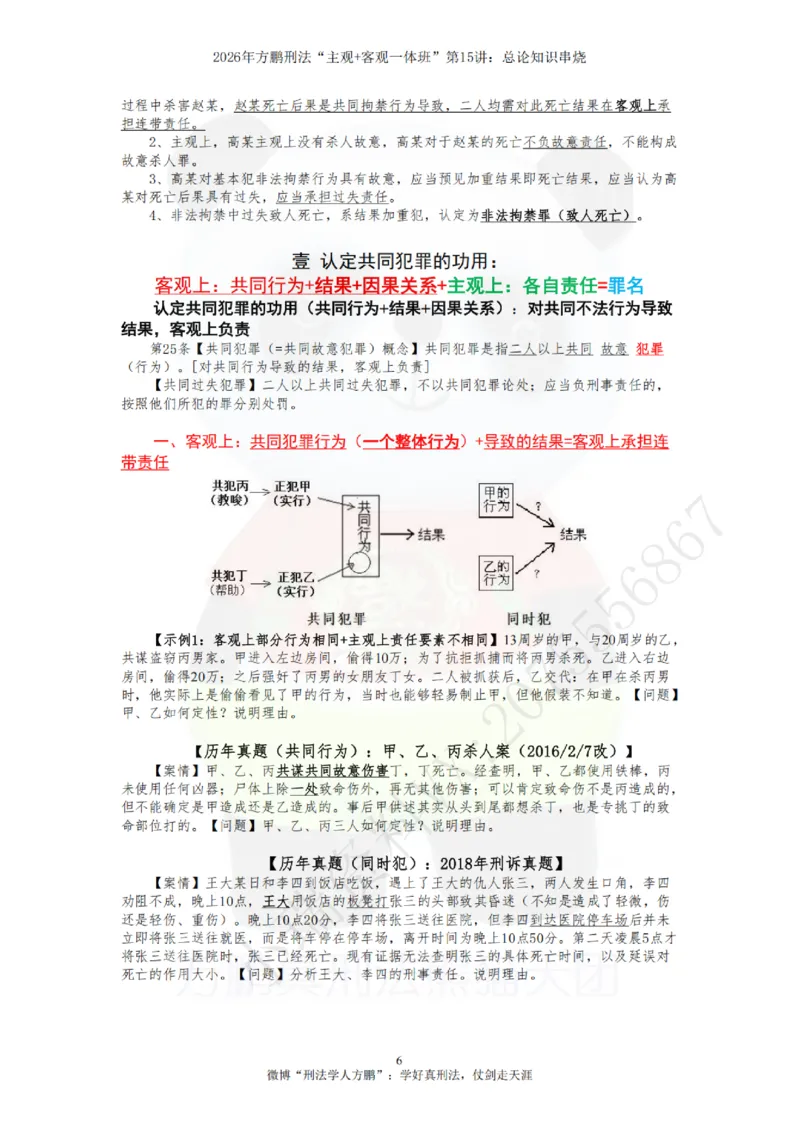 《20260815方鹏刑法客观主观一体班第15讲-总论知识串烧-讲义_2026法考客观_名师私塾_「26刑法方鹏主客一体班视频+讲义」_04黄金冲刺班_讲义》第6页预览