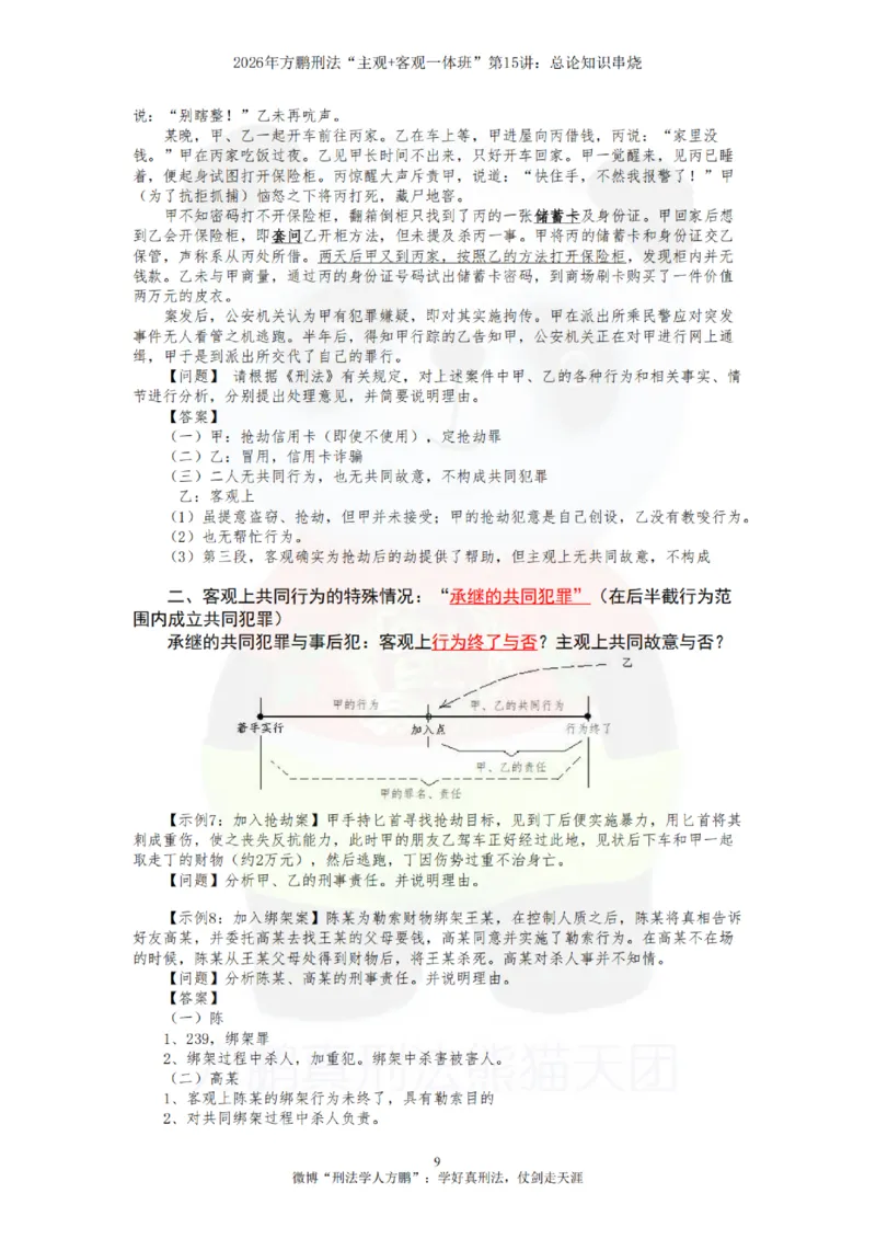 《20260815方鹏刑法客观主观一体班第15讲-总论知识串烧-讲义_2026法考客观_名师私塾_「26刑法方鹏主客一体班视频+讲义」_04黄金冲刺班_讲义》第9页预览