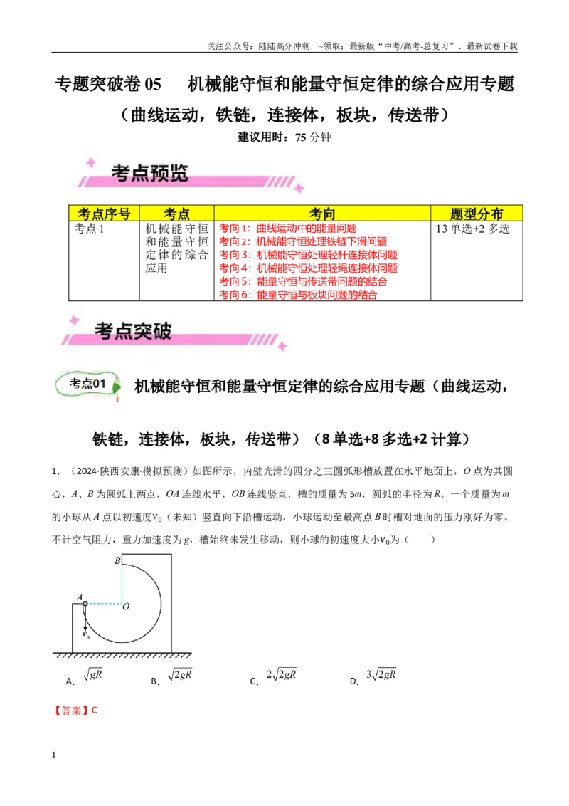 《专题突破卷05机械能守恒和能量守恒定律的综合应用专题（曲线运动，铁链，连接体，板块，传送带）（教师版）_04-物理-高考总复习_一轮复习_2025年》第1页预览