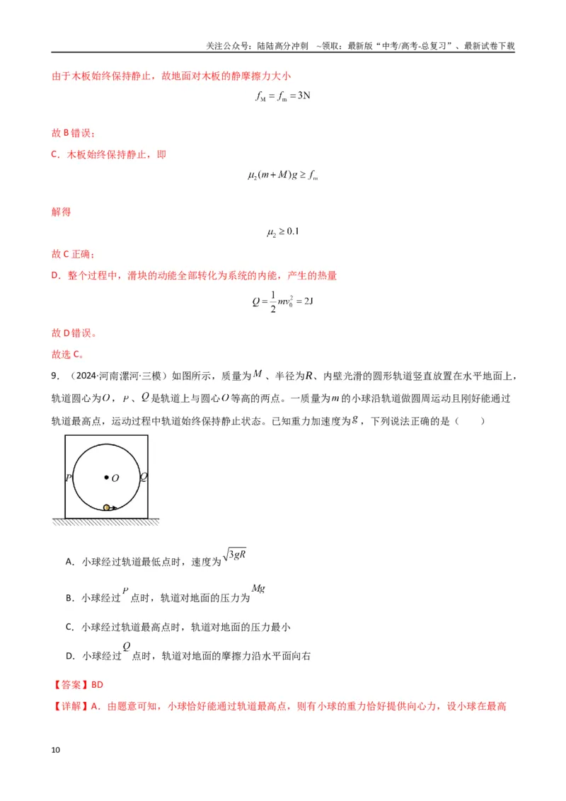 《专题突破卷05机械能守恒和能量守恒定律的综合应用专题（曲线运动，铁链，连接体，板块，传送带）（教师版）_04-物理-高考总复习_一轮复习_2025年》第10页预览