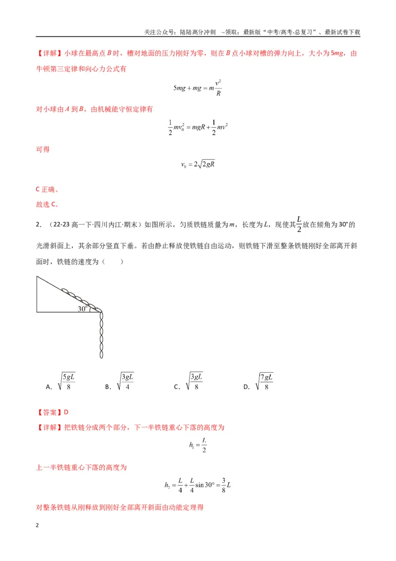 《专题突破卷05机械能守恒和能量守恒定律的综合应用专题（曲线运动，铁链，连接体，板块，传送带）（教师版）_04-物理-高考总复习_一轮复习_2025年》第2页预览