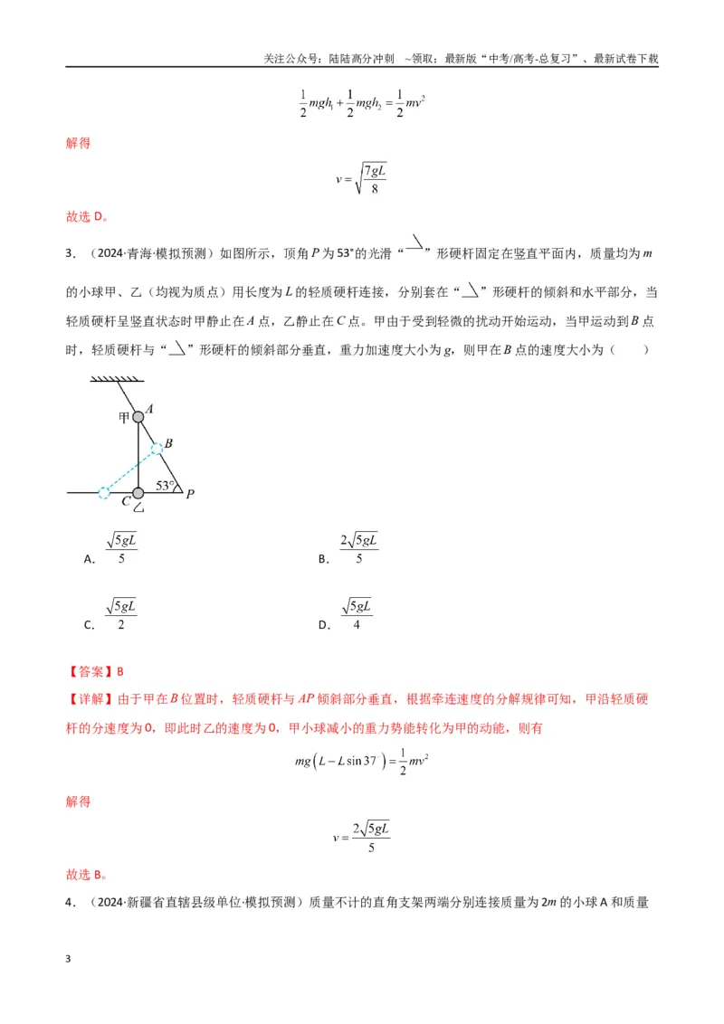 《专题突破卷05机械能守恒和能量守恒定律的综合应用专题（曲线运动，铁链，连接体，板块，传送带）（教师版）_04-物理-高考总复习_一轮复习_2025年》第3页预览