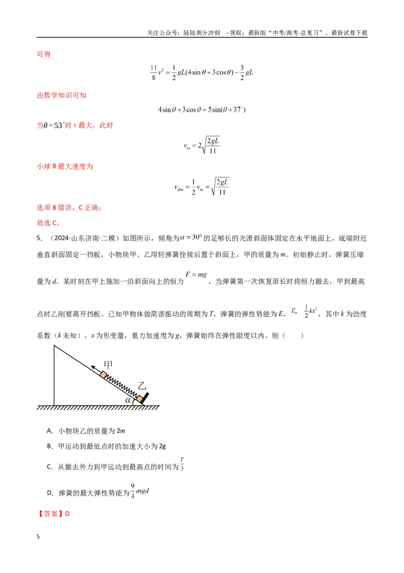 《专题突破卷05机械能守恒和能量守恒定律的综合应用专题（曲线运动，铁链，连接体，板块，传送带）（教师版）_04-物理-高考总复习_一轮复习_2025年》第5页预览