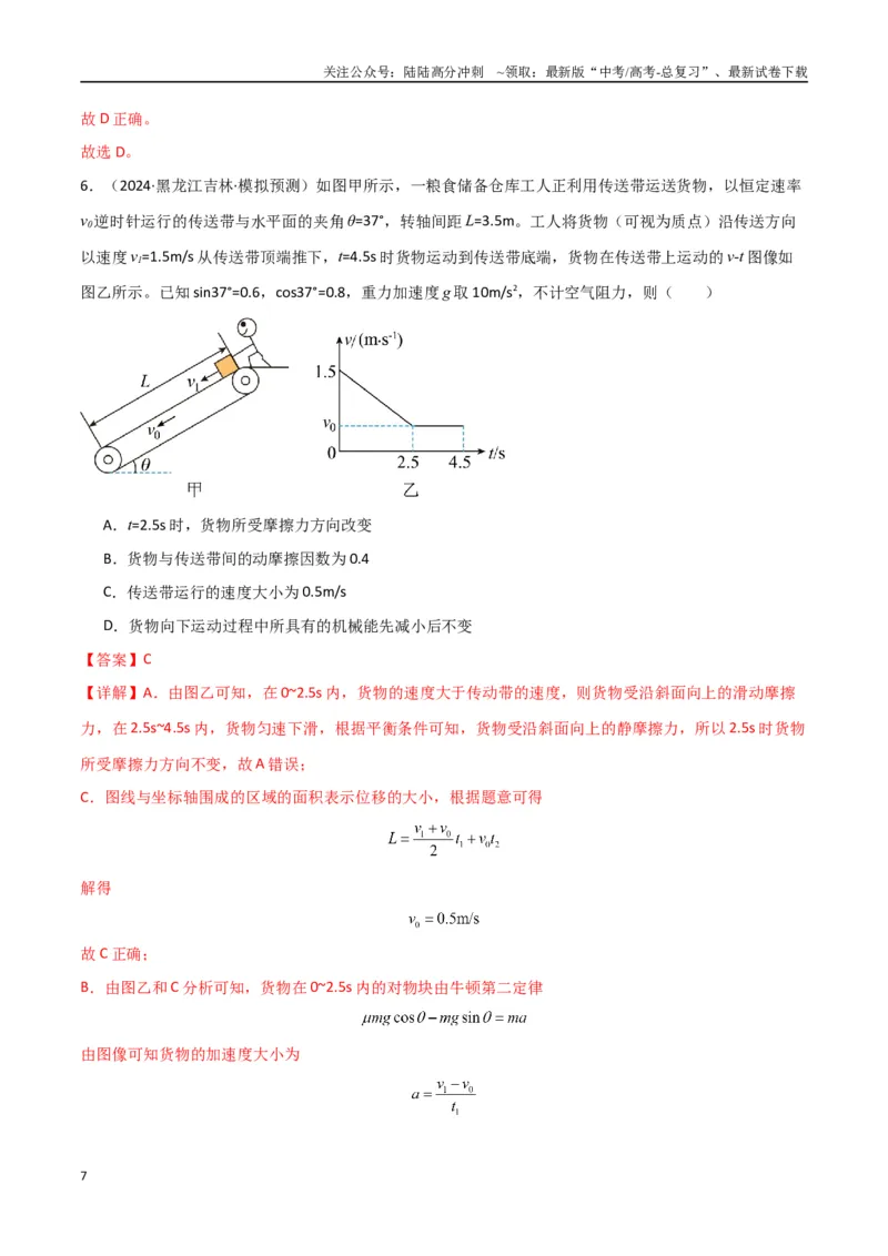 《专题突破卷05机械能守恒和能量守恒定律的综合应用专题（曲线运动，铁链，连接体，板块，传送带）（教师版）_04-物理-高考总复习_一轮复习_2025年》第7页预览
