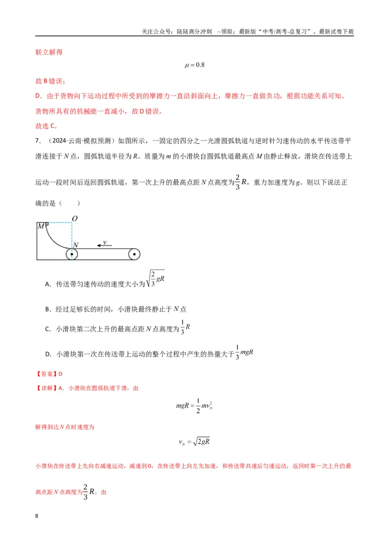 《专题突破卷05机械能守恒和能量守恒定律的综合应用专题（曲线运动，铁链，连接体，板块，传送带）（教师版）_04-物理-高考总复习_一轮复习_2025年》第8页预览
