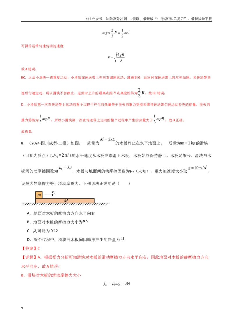 《专题突破卷05机械能守恒和能量守恒定律的综合应用专题（曲线运动，铁链，连接体，板块，传送带）（教师版）_04-物理-高考总复习_一轮复习_2025年》第9页预览