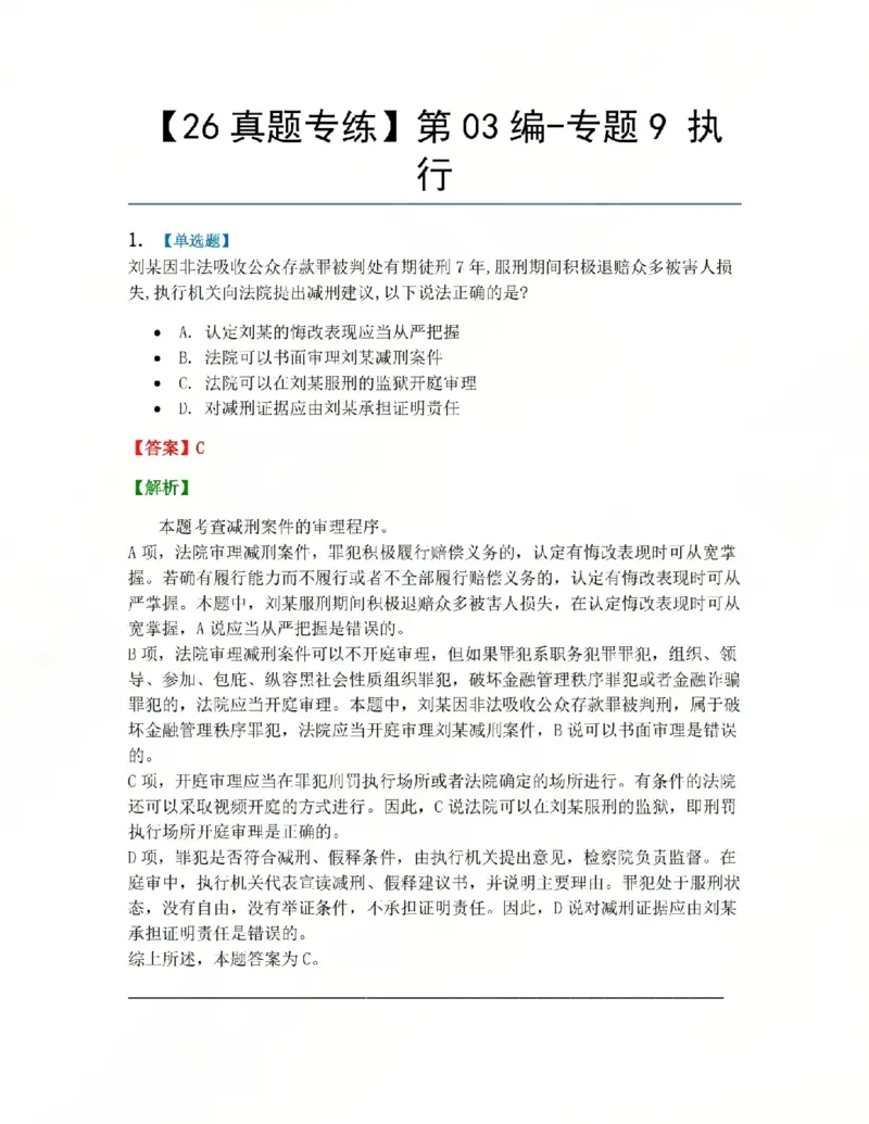 《19.第03编-专题9执行答案_2026法考客观_众-H_2026法考系统强化（内部）合集_系统强化课后练习题_05系统强化刑诉法课后练习题》第1页预览