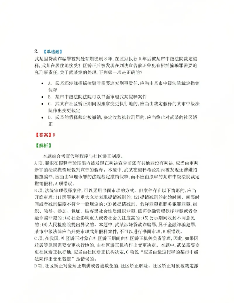 《19.第03编-专题9执行答案_2026法考客观_众-H_2026法考系统强化（内部）合集_系统强化课后练习题_05系统强化刑诉法课后练习题》第2页预览