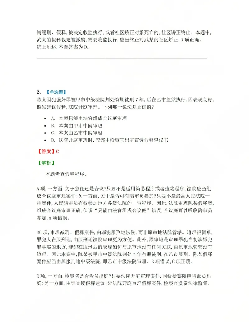《19.第03编-专题9执行答案_2026法考客观_众-H_2026法考系统强化（内部）合集_系统强化课后练习题_05系统强化刑诉法课后练习题》第3页预览