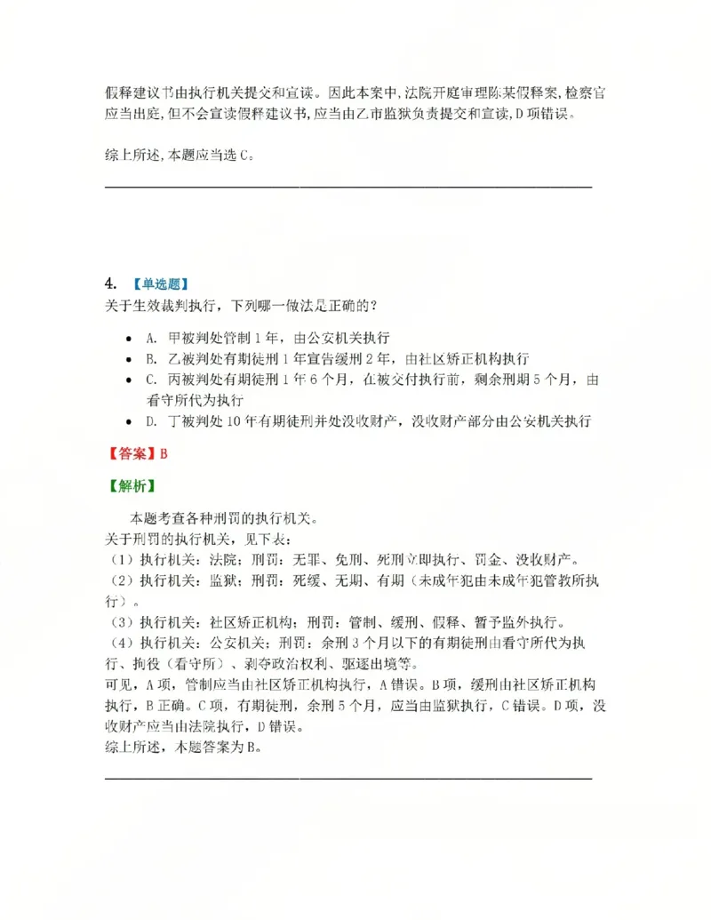 《19.第03编-专题9执行答案_2026法考客观_众-H_2026法考系统强化（内部）合集_系统强化课后练习题_05系统强化刑诉法课后练习题》第4页预览